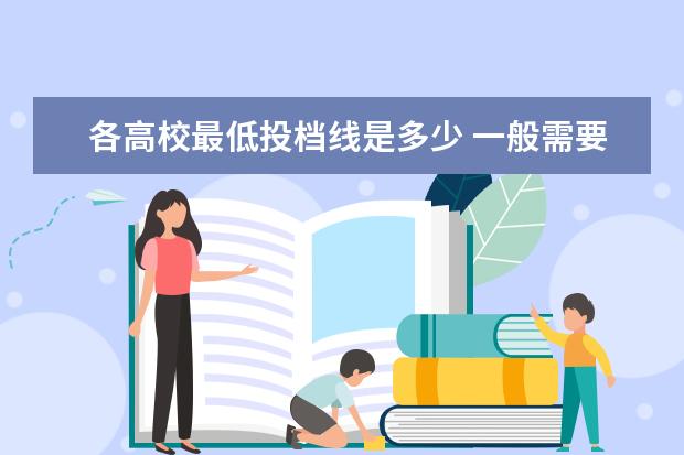 各高校最低投档线是多少 一般需要高出投档线多少分才能确定被录取