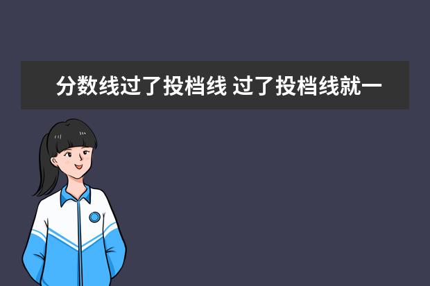 分数线过了投档线 过了投档线就一定能被大学录取吗?