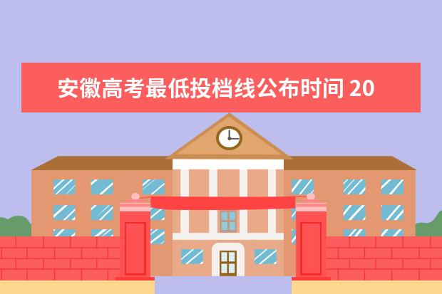 安徽高考最低投档线公布时间 2023安徽高考分数线公布时间是多少