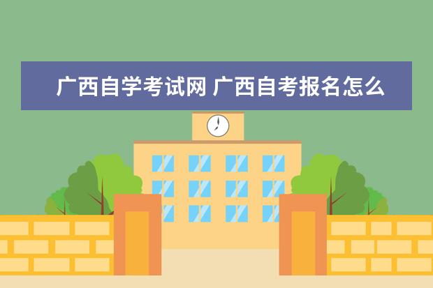 广西自学考试网 广西自考报名怎么报名