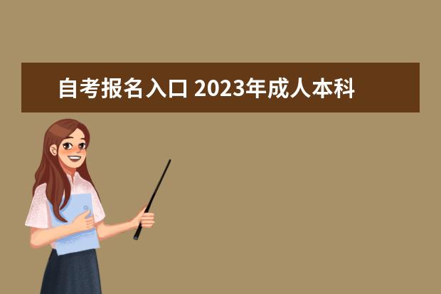 自考报名入口 2023年成人本科自考报名入口官网是什么