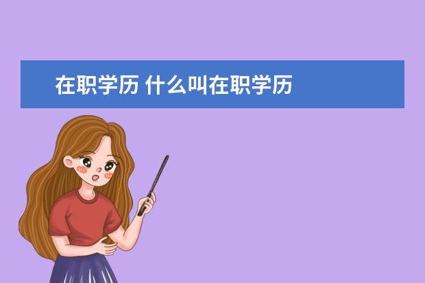 在职学历 什么叫在职学历