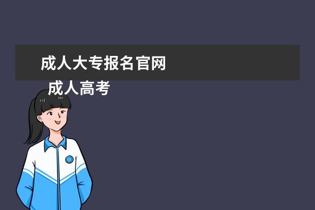 成人大专报名官网 
  成人高考要怎么复习