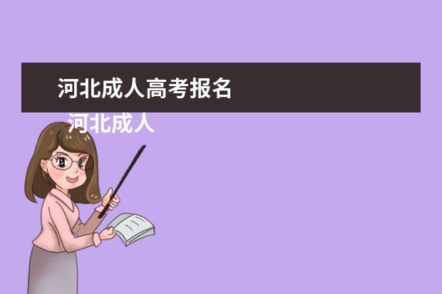 河北成人高考报名 
  河北成人高考报名需要交什么材料