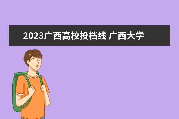 2023广西高校投档线 广西大学分数线2023