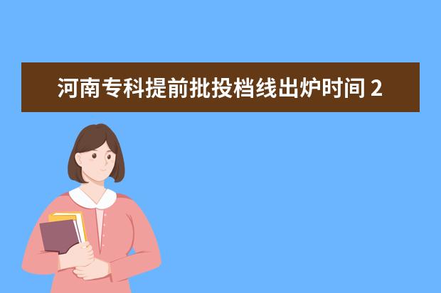 河南专科提前批投档线出炉时间 2021年广东高考(历史)专科院校补录投档线公布 - 百...