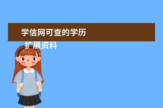 学信网可查的学历
扩展资料