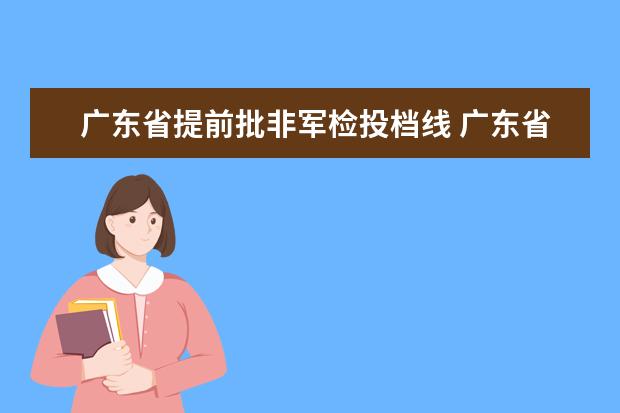 广东省提前批非军检投档线 广东省高考历年投档分数线(2014年-2018年)