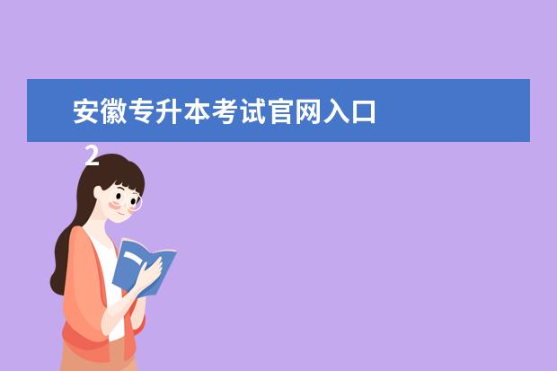 安徽专升本考试官网入口 
  2023年安徽专升本准考证打印入口