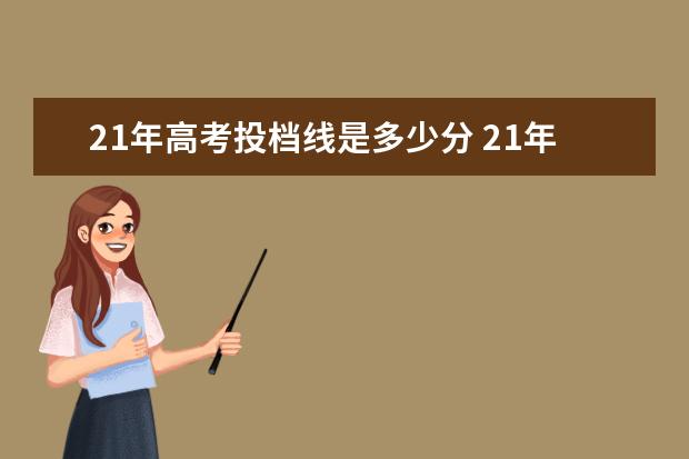 21年高考投档线是多少分 21年各省高考分数线汇总