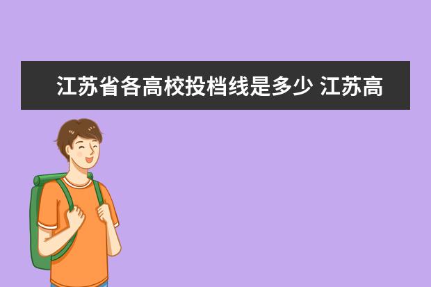 江苏省各高校投档线是多少 江苏高考分数线是多少?