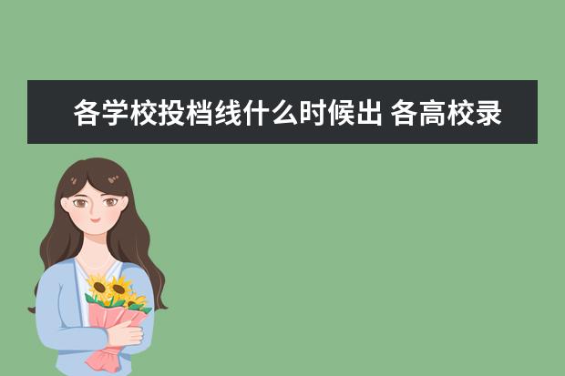 各学校投档线什么时候出 各高校录取分数线什么时候出来