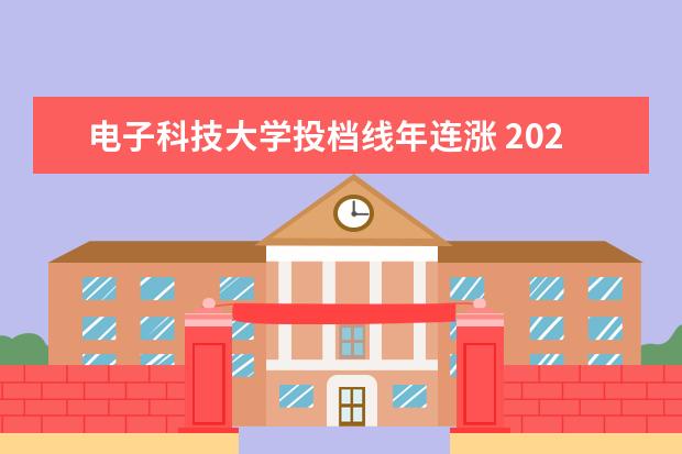 <a target="_blank" href="/academydetailr/32.html" title="电子科技大学">电子科技大学</a>投档线年连涨 2023年全国高考录取人数