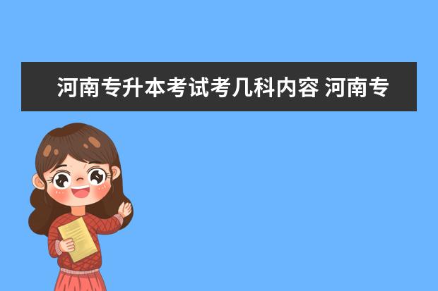 河南专升本考试考几科内容 河南专升本需要考些什么科目?