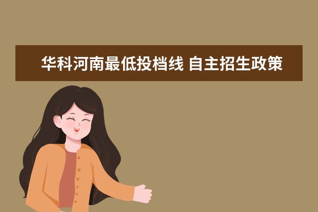 华科河南最低投档线 自主招生政策解读,各年级学生如何准备自招? - 百度...