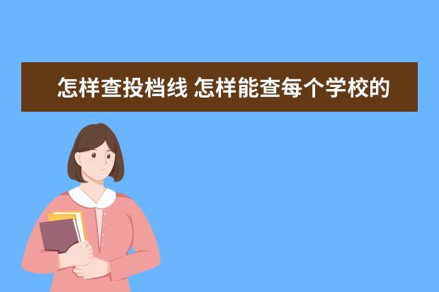 怎样查投档线 怎样能查每个学校的录取分数线