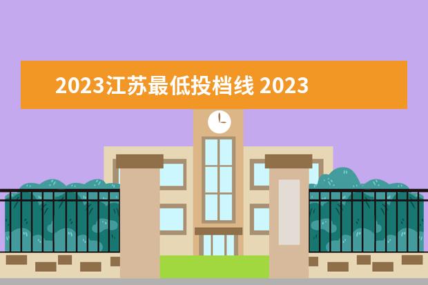 2023江苏最低投档线 2023江苏高考投档线