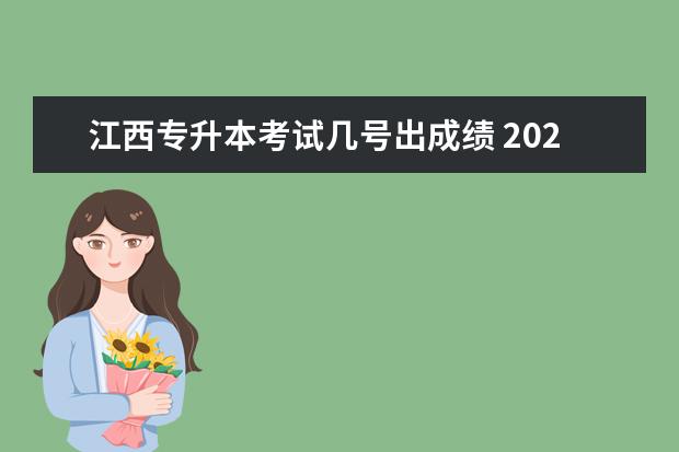 江西专升本考试几号出成绩 2023年江西专升本考试成绩公布时间