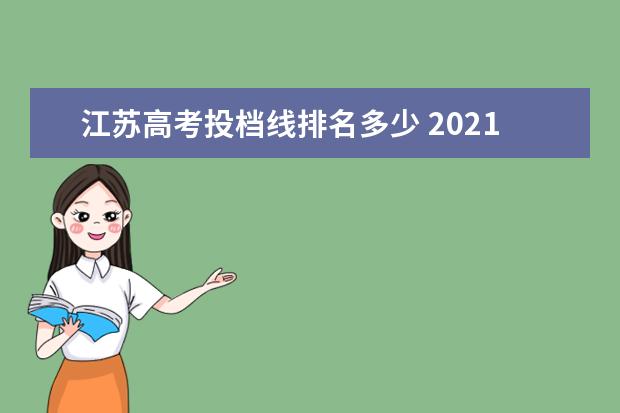 江苏高考投档线排名多少 2021江苏高考投档线