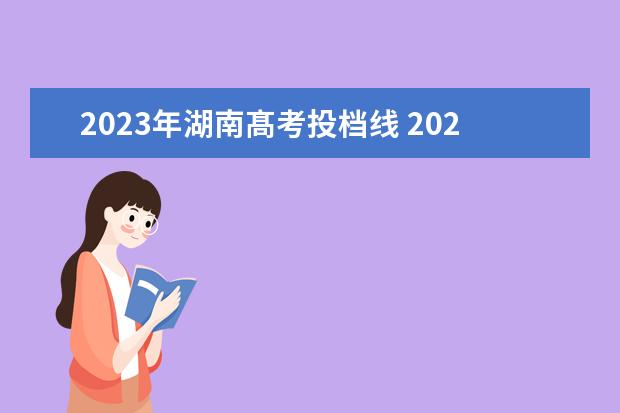 2023年湖南髙考投档线 2023年湖南高考分数线是多少