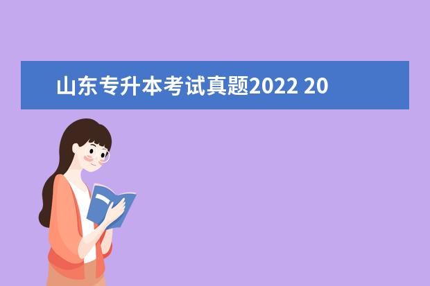 山东专升本考试真题2022 2022年山东专升本考试时间