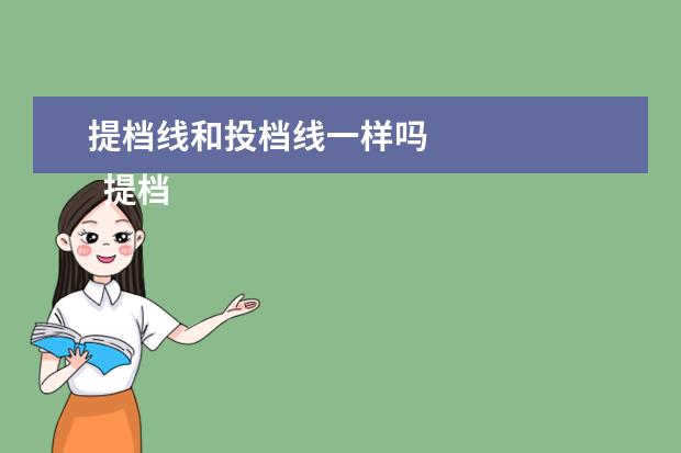 提档线和投档线一样吗
提档线和投档线