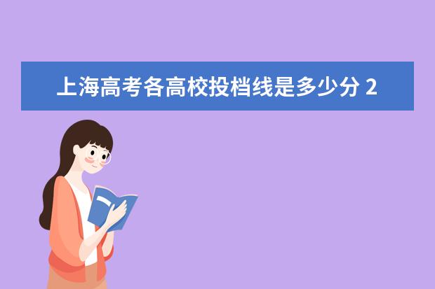 上海高考各高校投档线是多少分 2019年上海高考本科投档分数线出炉(文科)