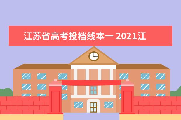 江苏省高考投档线本一 2021江苏高考一本录取投档线