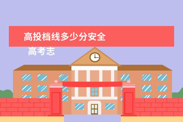 高投档线多少分安全
高考志愿怎么填报缺枯比较稳妥