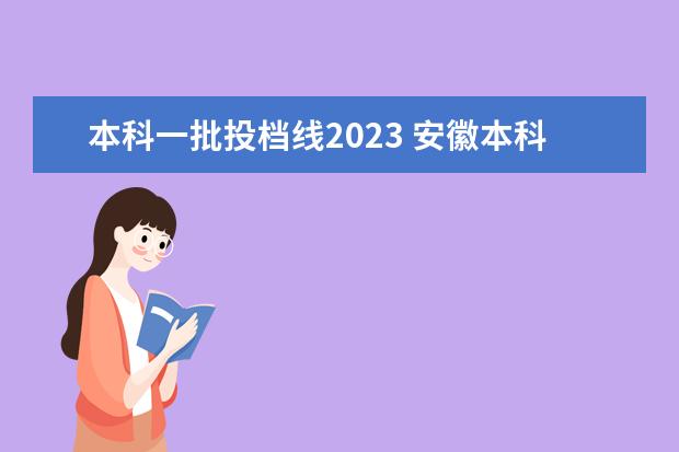 本科一批投档线2023 安徽本科录取分数线2023