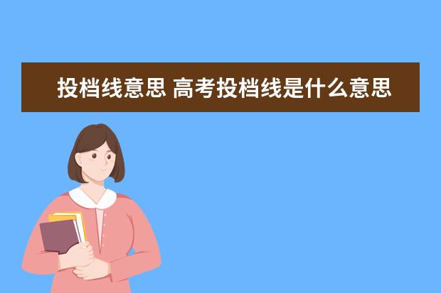 投档线意思 高考投档线是什么意思