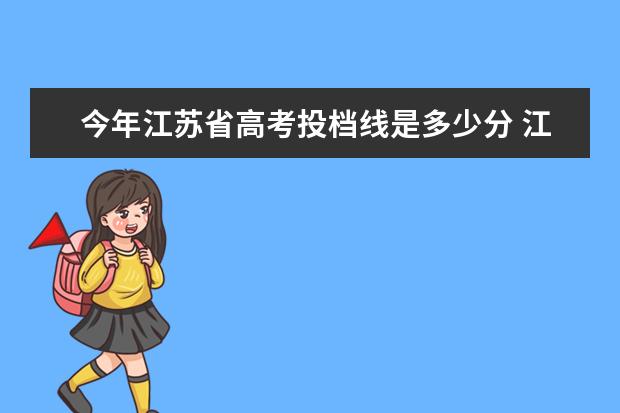 今年江苏省高考投档线是多少分 江苏一本线多少分2022