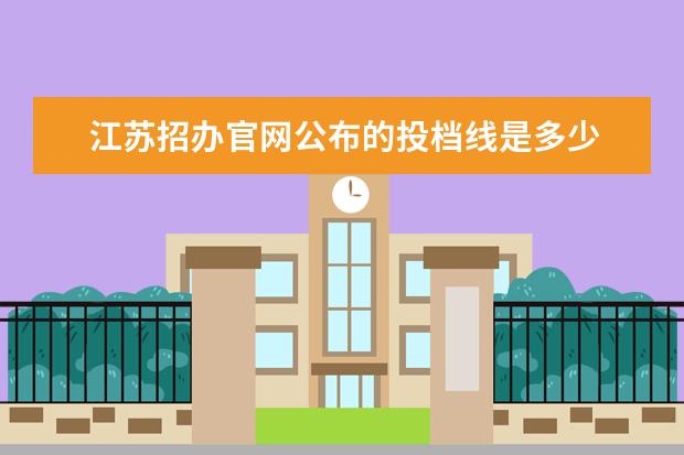 江苏招办官网公布的投档线是多少 2021江苏高考一本录取投档线