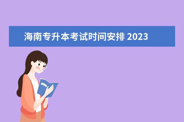 海南专升本考试时间安排 2023年海南专升本考试时间推迟:4月8日至9日? - 百度...