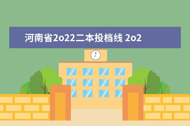 河南省2o22二本投档线 2o22年四川高考分数线一本和二本分数线多少?河南2 -...