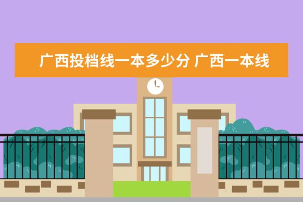 广西投档线一本多少分 广西一本线多少分2023