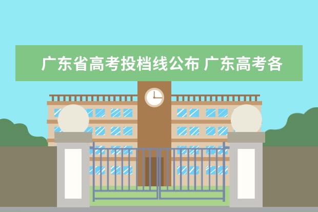 广东省高考投档线公布 广东高考各高校投档线