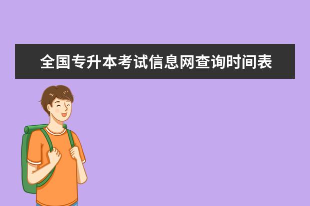 全国专升本考试信息网查询时间表 全国专升本考试时间一样吗?