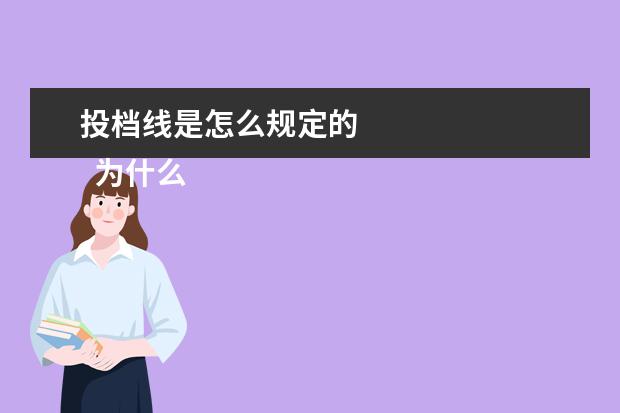投档线是怎么规定的
为什么投档线过了不代表被录取呢