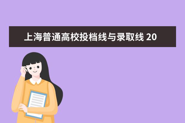 上海普通高校投档线与录取线 2021上海高考各校投档分数线是什么?