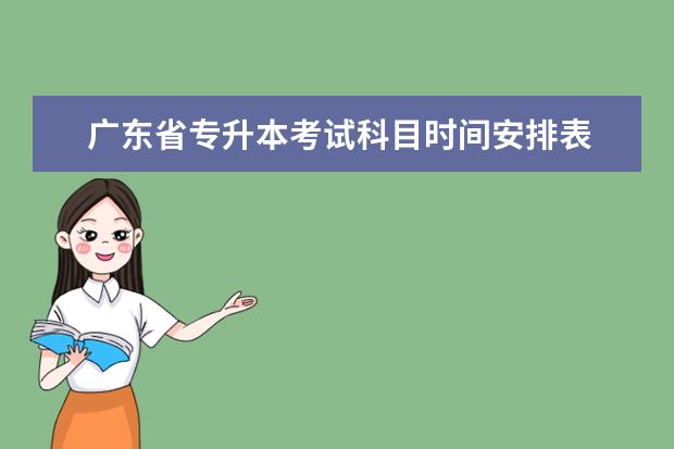 广东省专升本考试科目时间安排表 广东专升本考试科目有哪些