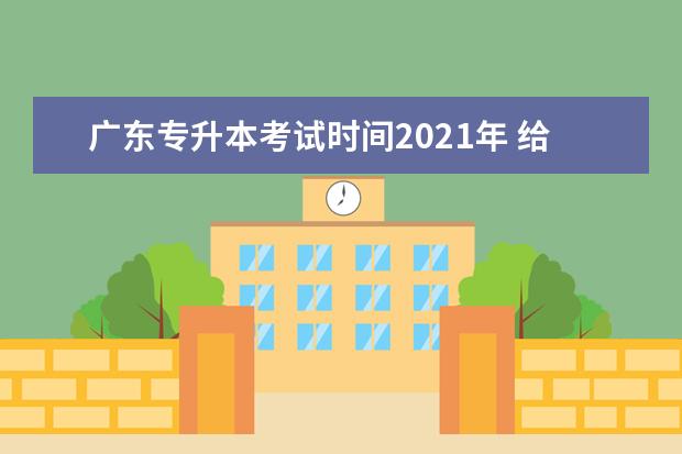广东专升本考试时间2021年 给广东专升本考生的一些建议?