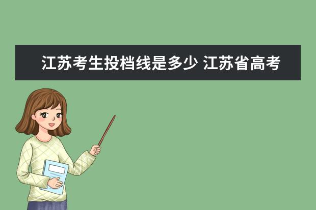 江苏考生投档线是多少 江苏省高考提前批投档线