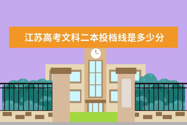 江苏高考文科二本投档线是多少分 江苏多少分能上二本大学