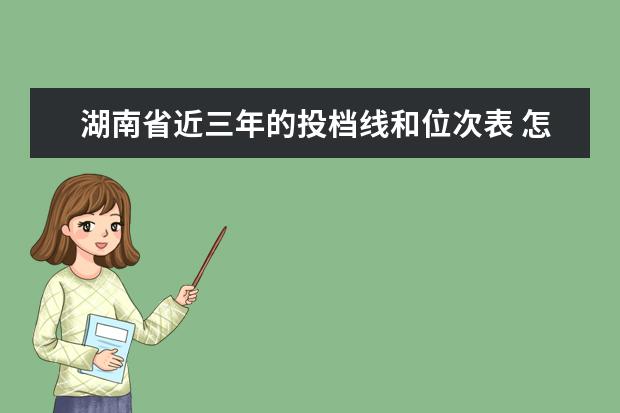 湖南省近三年的投档线和位次表 怎样查大学往年的投档线和录取位次?