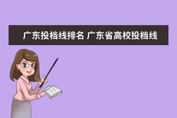 广东投档线排名 广东省高校投档线排名