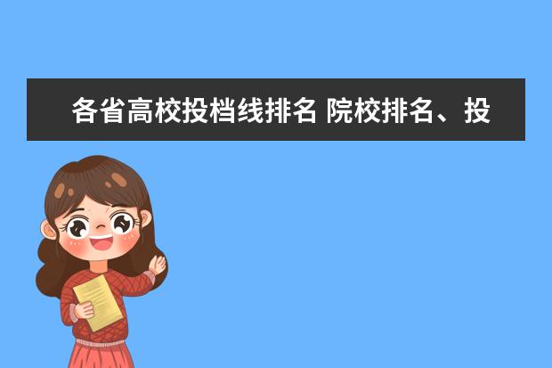 各省高校投档线排名 院校排名、投档专业分排名、实考分专业排名都是什么...