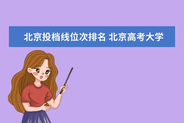 北京投档线位次排名 北京高考大学分数线排名