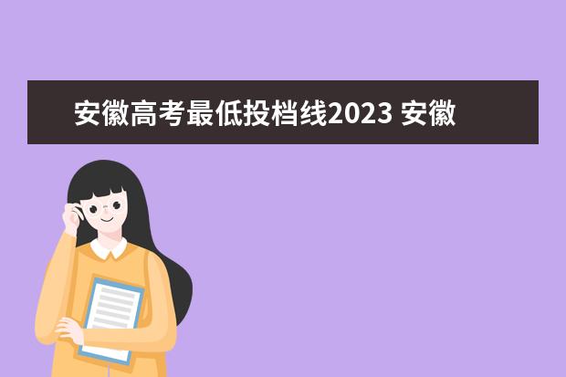 安徽高考最低投档线2023 安徽理科一本分数线2023