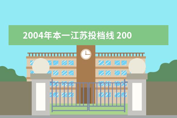 2004年本一江苏投档线 2004年辽宁一本投档线